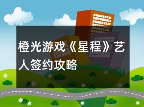 橙光游戲《星程》藝人簽約攻略