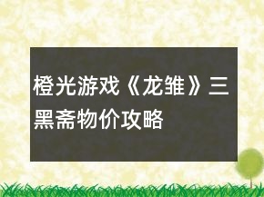 橙光游戲《龍雛》三黑齋物價攻略