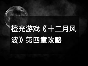 橙光游戲《十二月風(fēng)波》第四章攻略