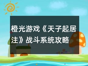 橙光游戲《天子起居注》戰(zhàn)斗系統(tǒng)攻略
