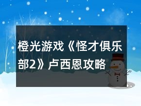 橙光游戲《怪才俱樂部2》盧西恩攻略