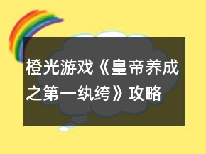 橙光游戲《皇帝養(yǎng)成之第一紈绔》攻略