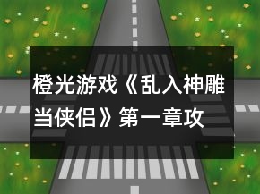 橙光游戲《亂入神雕當(dāng)俠侶》第一章攻略