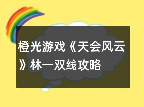 橙光游戲《天會風(fēng)云》林一雙線攻略