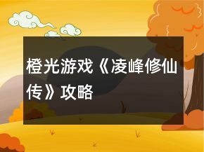 橙光游戲《凌峰修仙傳》攻略