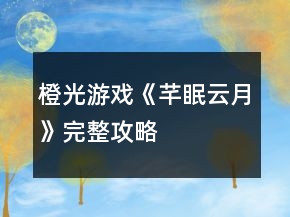 橙光游戲《芊眠云月》完整攻略