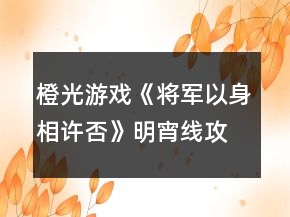 橙光游戲《將軍以身相許否》明宵線攻略