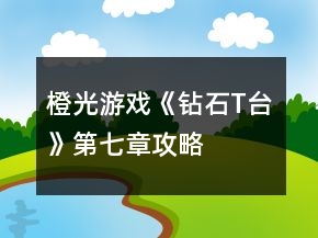 橙光游戲《鉆石T臺》第七章攻略