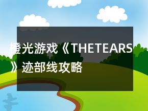 橙光游戲《THETEARS》跡部線攻略