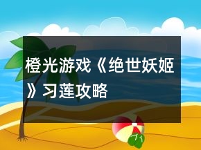 橙光游戲《絕世妖姬》習(xí)蓮攻略