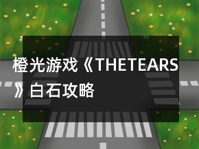 橙光游戲《THETEARS》白石攻略