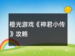 橙光游戲《神君小傳》攻略