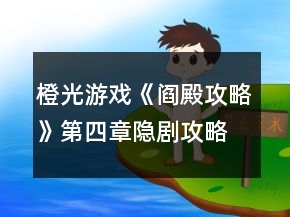 橙光游戲《閻殿攻略》第四章隱劇攻略