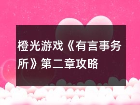 橙光游戲《有言事務(wù)所》第二章攻略