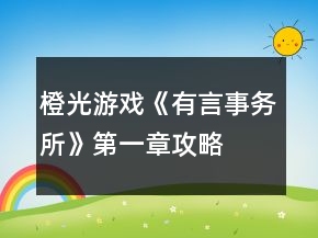 橙光游戲《有言事務(wù)所》第一章攻略