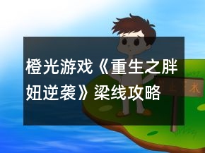 橙光游戲《重生之胖妞逆襲》梁線攻略