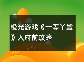 橙光游戲《一等丫鬟》入府前攻略