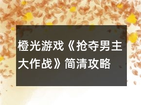 橙光游戲《搶奪男主大作戰(zhàn)》簡清攻略