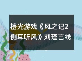 橙光游戲《風(fēng)之記2側(cè)耳聽風(fēng)》劉瑾言線天賦重置攻略