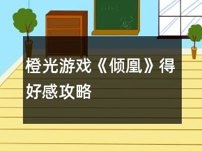 橙光游戲《傾凰》得好感攻略