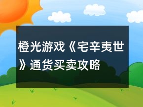 橙光游戲《宅辛夷世》通貨買賣攻略