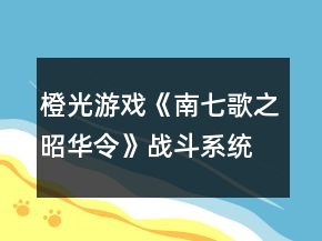 橙光游戲《南七歌之昭華令》戰(zhàn)斗系統(tǒng)攻略