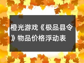 橙光游戲《極品縣令》物品價(jià)格浮動(dòng)表