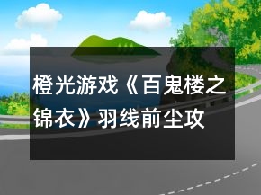 橙光游戲《百鬼樓之錦衣》羽線前塵攻略