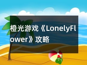 橙光游戲《LonelyFlower》攻略