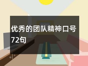 優(yōu)秀的團隊精神口號72句