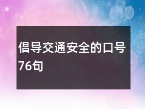 倡導交通安全的口號76句