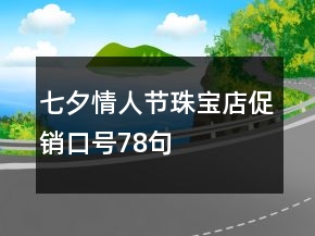 七夕情人節(jié)珠寶店促銷(xiāo)口號(hào)78句