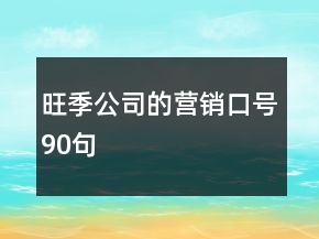 旺季公司的營(yíng)銷(xiāo)口號(hào)90句