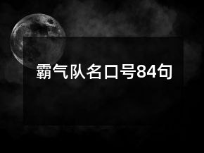 霸氣隊名口號84句