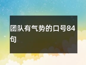 團(tuán)隊有氣勢的口號84句