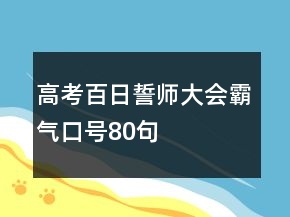 高考百日誓師大會霸氣口號80句