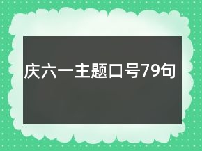 慶六一主題口號79句