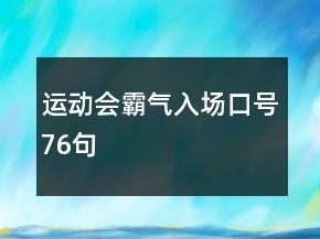運動會霸氣入場口號76句