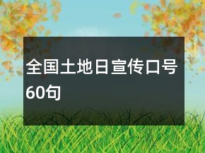 全國(guó)土地日宣傳口號(hào)60句