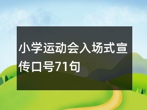 小學運動會入場式宣傳口號71句