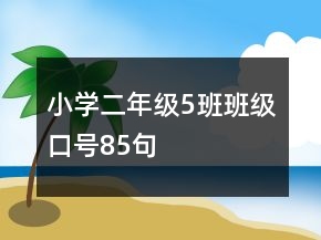 小學二年級5班班級口號85句