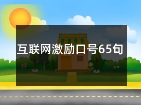 互聯(lián)網激勵口號65句