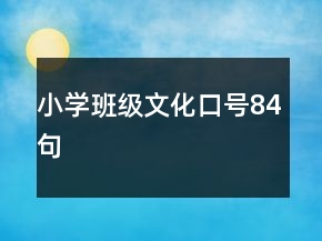 小學(xué)班級(jí)文化口號(hào)84句