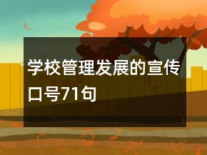 學校管理發(fā)展的宣傳口號71句