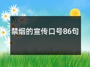 禁煙的宣傳口號(hào)86句
