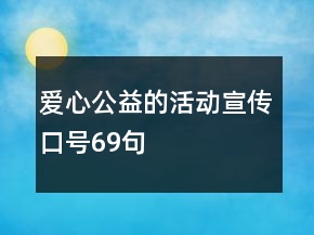 愛心公益的活動宣傳口號69句