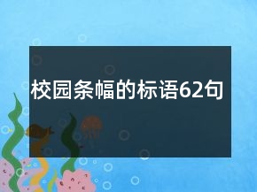 校園條幅的標(biāo)語62句
