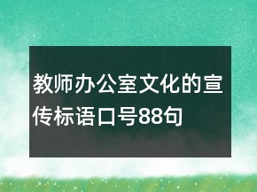 教師辦公室文化的宣傳標(biāo)語(yǔ)口號(hào)88句