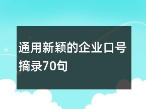 通用新穎的企業(yè)口號摘錄70句
