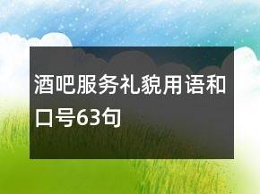 酒吧服務禮貌用語和口號63句